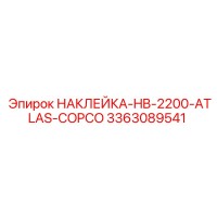 3363089541 НАКЛЕЙКА-HB-2200-ATLAS-COPCO Эпирок