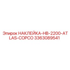 Переходная маркировка Epiroc 3363089541 для Atlas Copco