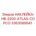 Переходная маркировка Epiroc 3363089541 для Atlas Copco
