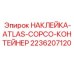 2236207120 НАКЛЕЙКА-ATLAS-COPCO-КОНТЕЙНЕР Epiroc