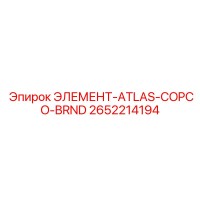 2652214194 ЭЛЕМЕНТ-ATLAS-COPCO-BRND Epiroc