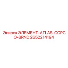 2652214194 ЭЛЕМЕНТ-ATLAS-COPCO-BRND Epiroc
