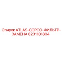 8231101804 ATLAS-COPCO-ФИЛЬТР-ЗАМЕНА Epiroc