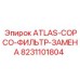 Сменный фильтр для буровой техники Atlas Copco