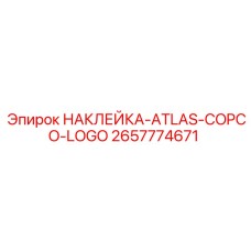2657774671 НАКЛЕЙКА-ATLAS-COPCO-LOGO Epiroc