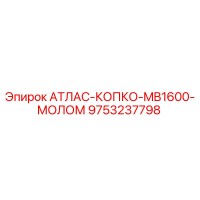 9753237798 АТЛАС-КОПКО-MB1600-МОЛОМ Epiroc