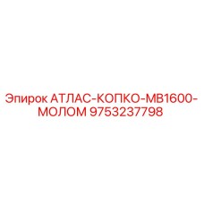 Запасная часть 9753237798 - молот MB1600 производства Epiroc
