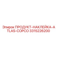 Коррозионностойкая наклейка Epiroc 3315226200 Atlas Copco