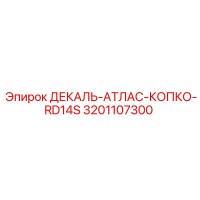 3201107300 ДЕКАЛЬ-АТЛАС-КОПКО-RD14S Epiroc
