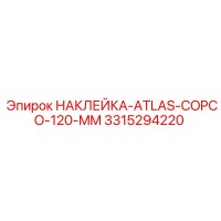 3315294220 НАКЛЕЙКА-ATLAS-COPCO-120-MM Epiroc