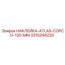 3315294220 НАКЛЕЙКА-ATLAS-COPCO-120-MM Epiroc