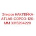 3315294220 НАКЛЕЙКА-ATLAS-COPCO-120-MM Epiroc