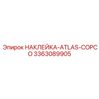 3363089905 НАКЛЕЙКА-ATLAS-COPCO Epiroc