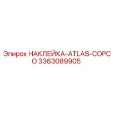 3363089905 НАКЛЕЙКА-ATLAS-COPCO Epiroc