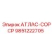 Оригинальная деталь 9851222705 производства Epiroc для АТЛАС-COPCP