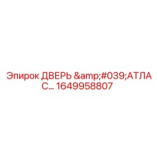 1649958807 ДВЕРЬ 'АТЛАС' (Epiroc)