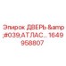 1649958807 ДВЕРЬ 'АТЛАС' (Epiroc)