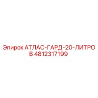4812317199 АТЛАС-ГАРД-20-ЛИТРОВ Epiroc