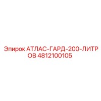 4812100105 АТЛАС-ГАРД-200-ЛИТРОВ Epiroc