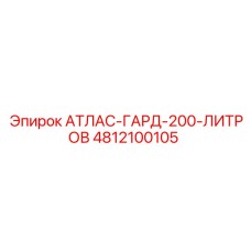 4812100105 АТЛАС-ГАРД-200-ЛИТРОВ Epiroc