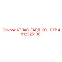 4812325106 АТЛАС-ГАРД-20L-EXP Epiroc