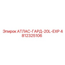 4812325106 АТЛАС-ГАРД-20L-EXP Epiroc