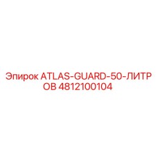 4812100104 ATLAS-GUARD-50-ЛИТРОВ Epiroc
