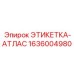 1636004980 ЭТИКЕТКА-АТЛАС Epiroc