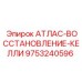Ремонтный комплект для келли буровых станков Atlas артикул 9753240596