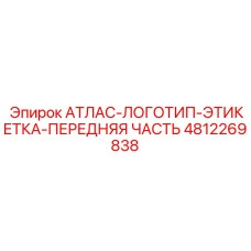 4812269838 АТЛАС-ЛОГОТИП-ЭТИКЕТКА-ПЕРЕДНЯЯ ЧАСТЬ Epiroc