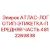 4812269838 АТЛАС-ЛОГОТИП-ЭТИКЕТКА-ПЕРЕДНЯЯ ЧАСТЬ Epiroc