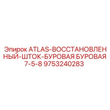 Буровой шток 7.5-8 Atlas восстановленный Epiroc артикул 9753240283