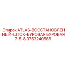 9753240585 ATLAS-ВОССТАНОВЛЕННЫЙ-ШТОК-БУРОВАЯ БУРОВАЯ7-5-8 Epiroc