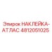 4812051025 НАКЛЕЙКА-АТЛАС Эпирок