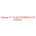 Запасная часть для буровой установки Epiroc АТЛАСКОПСОTD90 с номером 9753235033