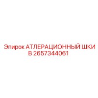 2657344061 АТЛЕРАЦИОННЫЙ ШКИВ Epiroc