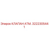 3222305441 КЛАПАН АТМ. Epiroc