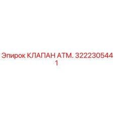 Оригинальный клапан ATM 3222305441 от производителя Epiroc