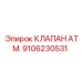 Оригинальный клапан ATM Epiroc каталожный номер 9106230531