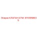 Оригинальный клапан ATM Epiroc 9110958635