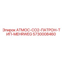5730008460 АТМОС-СО2-ПАТРОН-ТИП-MEHRWEG Epiroc