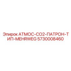 Картридж CO2 для буровой установки Epiroc АТМОС-СО2-ПАТРОН-ТИП-MEHRWEG с номером 5730008460