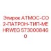 Картридж CO2 для буровой установки Epiroc АТМОС-СО2-ПАТРОН-ТИП-MEHRWEG с номером 5730008460