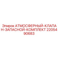 2205490683 АТМОСФЕРНЫЙ-КЛАПАН-ЗАПАСНОЙ-КОМПЛЕКТ Epiroc