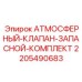 Запасные клапаны и уплотнения 2205490683 Epiroc для гидравлических систем