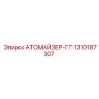1310187307 АТОМАЙЗЕР-ГП Epiroc