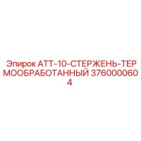 3760000604 АТТ-10-СТЕРЖЕНЬ-ТЕРМООБРАБОТАННЫЙ Epiroc