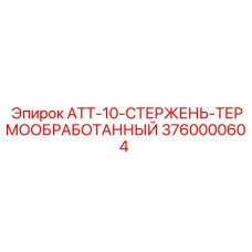 Стержень для буровой техники Epiroc артикул 3760000604