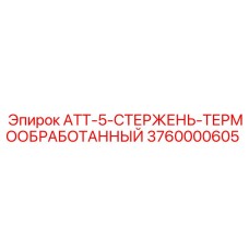 3760000605 ATT-5-СТЕРЖЕНЬ-ТЕРМООБРАБОТАННЫЙ Epiroc