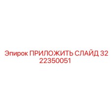 3222350051 ПРИЛОЖИТЬ СЛАЙД Epiroc